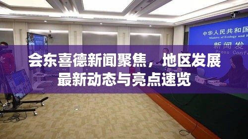 會(huì)東喜德新聞聚焦，地區(qū)發(fā)展最新動(dòng)態(tài)與亮點(diǎn)速覽