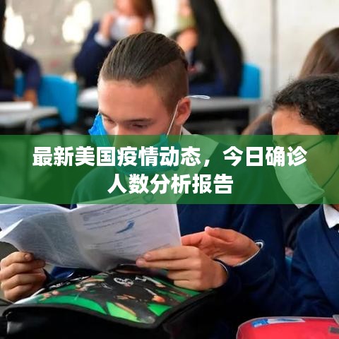最新美國(guó)疫情動(dòng)態(tài)，今日確診人數(shù)分析報(bào)告