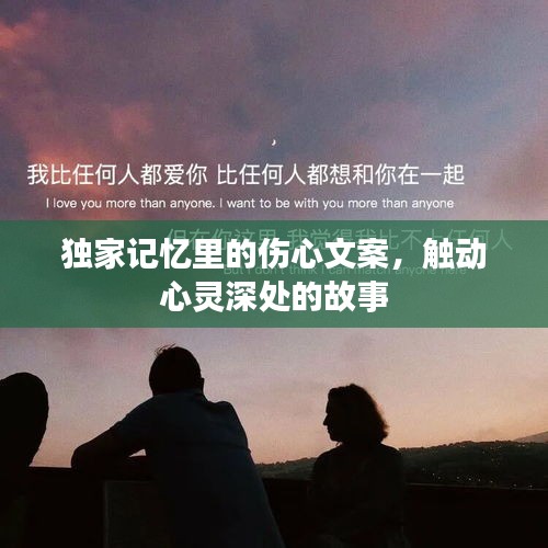 獨(dú)家記憶里的傷心文案，觸動(dòng)心靈深處的故事