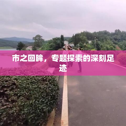 市之回眸，專題探索的深刻足跡
