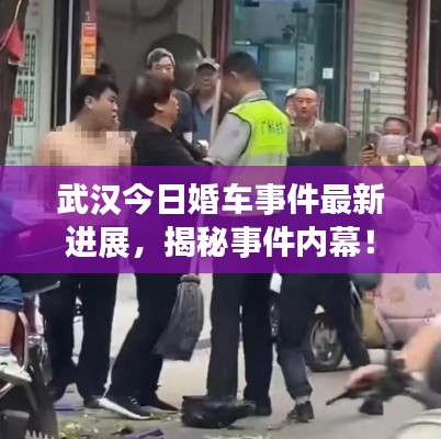 武漢今日婚車(chē)事件最新進(jìn)展，揭秘事件內(nèi)幕！