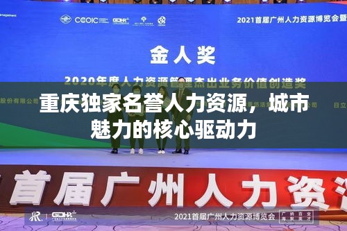 重慶獨家名譽人力資源，城市魅力的核心驅(qū)動力