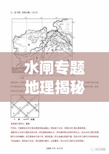 水閘專題地理揭秘，水利工程與地理環(huán)境互動(dòng)關(guān)系的深度解讀