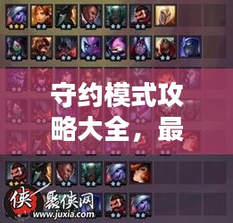 守約模式攻略大全，最新秘籍，助你輕松上分！