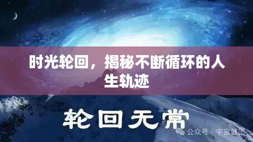 時(shí)光輪回，揭秘不斷循環(huán)的人生軌跡