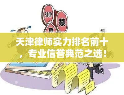 天津律師實(shí)力排名前十，專業(yè)信譽(yù)典范之選！