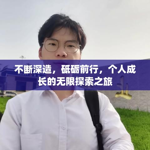 不斷深造，砥礪前行，個(gè)人成長的無限探索之旅