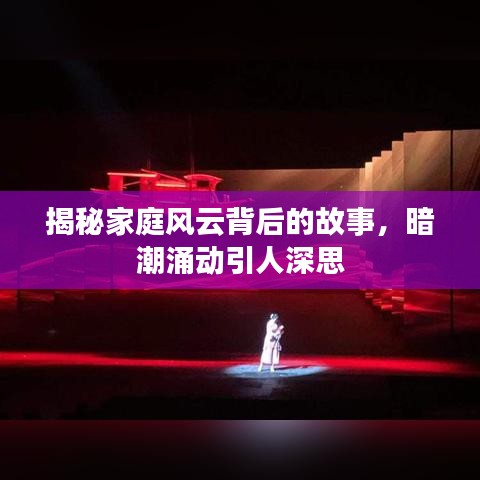 揭秘家庭風(fēng)云背后的故事，暗潮涌動(dòng)引人深思