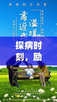 探病時(shí)刻，勵(lì)志語錄溫暖心靈