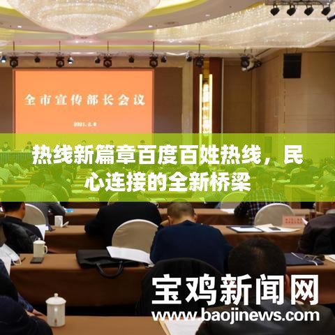熱線新篇章百度百姓熱線，民心連接的全新橋梁