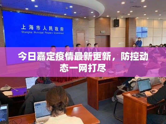 今日嘉定疫情最新更新，防控動態(tài)一網(wǎng)打盡