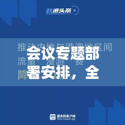 會(huì)議專題部署安排，全面解讀與執(zhí)行策略