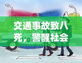 交通事故致八死，警醒社會(huì)交通安全警鐘長(zhǎng)鳴