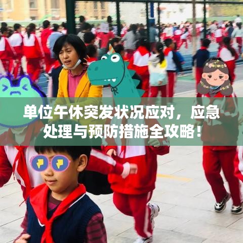 單位午休突發(fā)狀況應(yīng)對，應(yīng)急處理與預(yù)防措施全攻略！