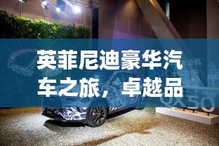 英菲尼迪豪華汽車之旅，卓越品質(zhì)，百度傾情推薦
