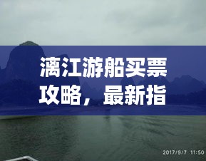 漓江游船買票攻略，最新指南，輕松掌握購票秘籍！