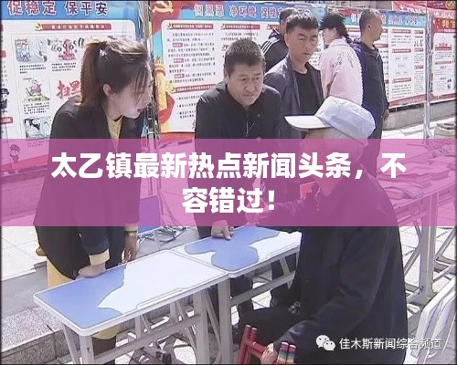太乙鎮(zhèn)最新熱點新聞頭條，不容錯過！