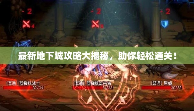 最新地下城攻略大揭秘，助你輕松通關(guān)！