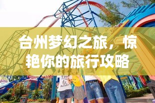臺(tái)州夢(mèng)幻之旅，驚艷你的旅行攻略！