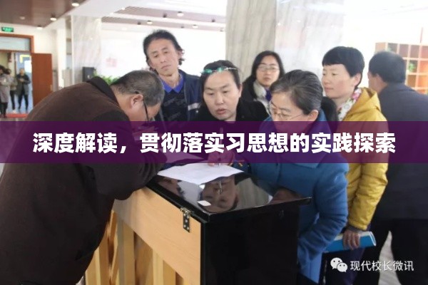 深度解讀，貫徹落實習思想的實踐探索