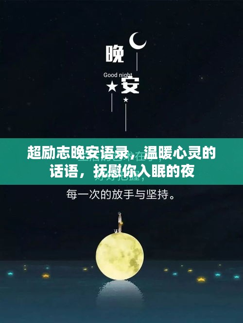 超勵志晚安語錄，溫暖心靈的話語，撫慰你入眠的夜