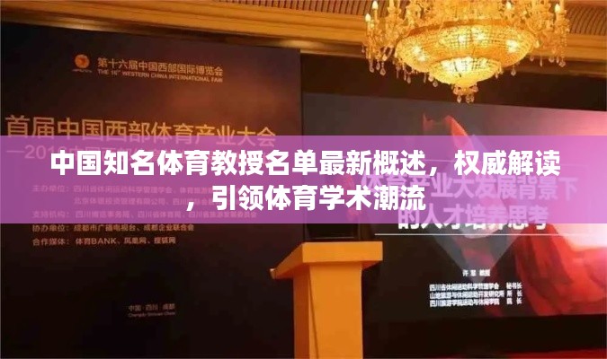 中國(guó)知名體育教授名單最新概述，權(quán)威解讀，引領(lǐng)體育學(xué)術(shù)潮流