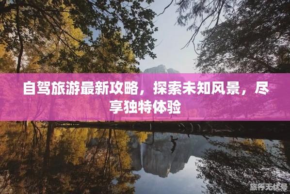 自駕旅游最新攻略，探索未知風(fēng)景，盡享獨特體驗