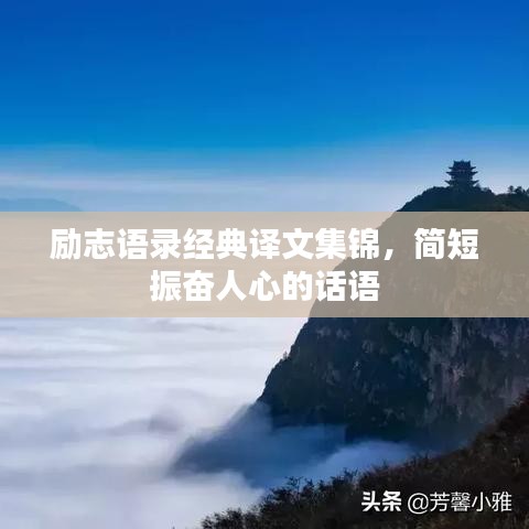 勵志語錄經(jīng)典譯文集錦，簡短振奮人心的話語
