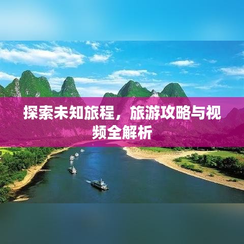 探索未知旅程，旅游攻略與視頻全解析
