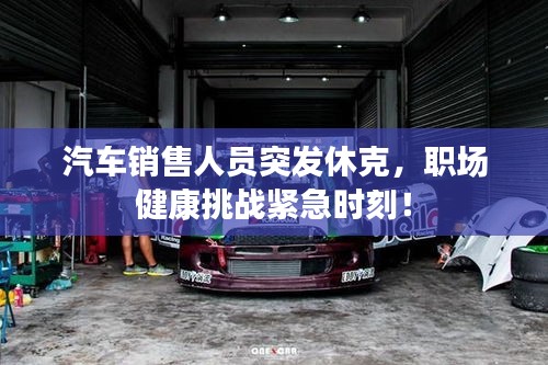 汽車銷售人員突發(fā)休克，職場(chǎng)健康挑戰(zhàn)緊急時(shí)刻！