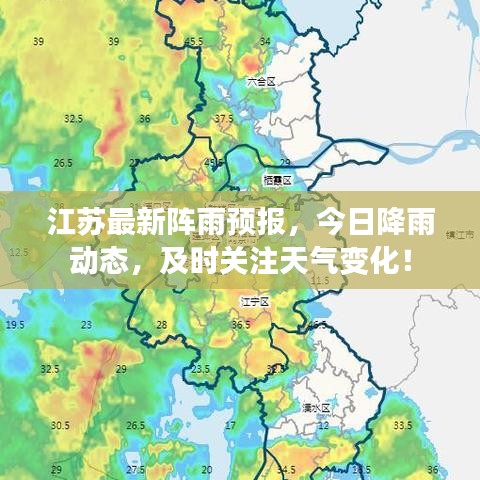 江蘇最新陣雨預(yù)報(bào)，今日降雨動(dòng)態(tài)，及時(shí)關(guān)注天氣變化！