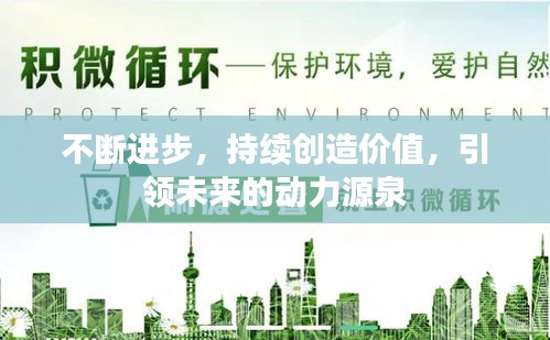 不斷進(jìn)步，持續(xù)創(chuàng)造價值，引領(lǐng)未來的動力源泉