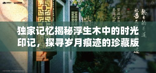 獨(dú)家記憶揭秘浮生木中的時(shí)光印記，探尋歲月痕跡的珍藏版回憶