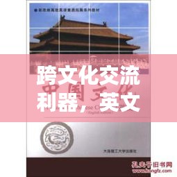 跨文化交流利器，英文短句文案的高效落實與價值提升。