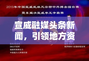 宣威融媒頭條新聞，引領地方資訊，實時傳遞最新動態(tài)