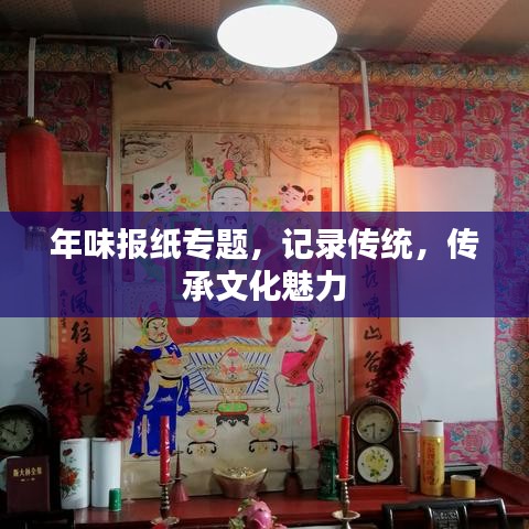 年味報(bào)紙專題，記錄傳統(tǒng)，傳承文化魅力