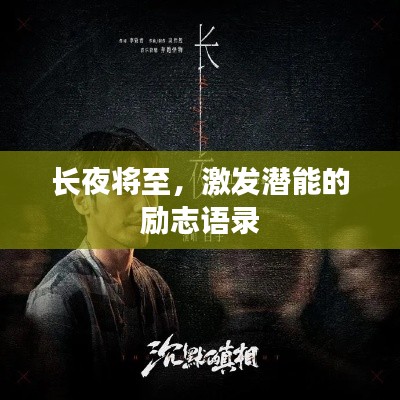 長(zhǎng)夜將至，激發(fā)潛能的勵(lì)志語(yǔ)錄
