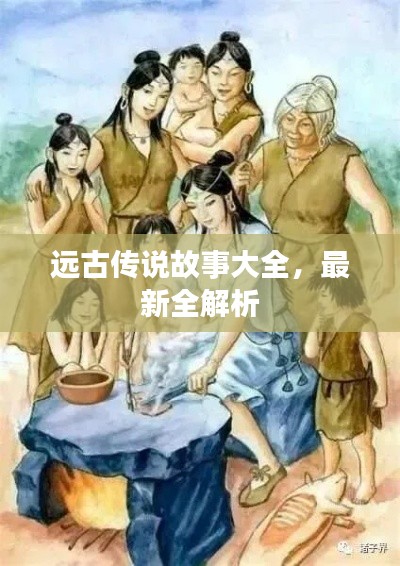 遠(yuǎn)古傳說故事大全，最新全解析
