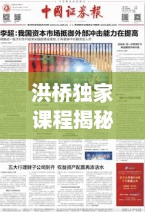 洪橋獨(dú)家課程揭秘，內(nèi)涵特色深度解讀