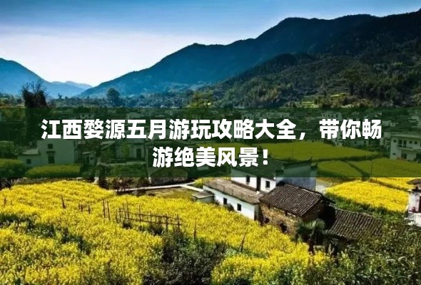 江西婺源五月游玩攻略大全，帶你暢游絕美風(fēng)景！