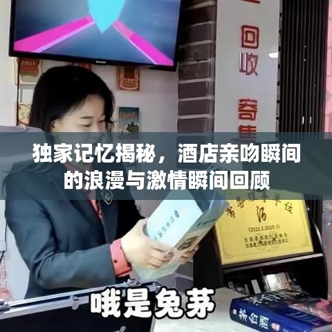 獨家記憶揭秘，酒店親吻瞬間的浪漫與激情瞬間回顧