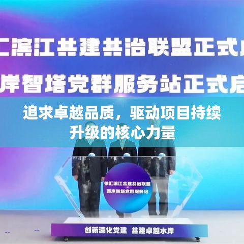 追求卓越品質(zhì)，驅(qū)動(dòng)項(xiàng)目持續(xù)升級(jí)的核心力量
