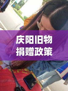 慶陽舊物捐贈政策文件深度解讀，最新動態(tài)與要點分析