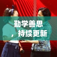 勤學善思，持續(xù)更新，個人成長之路的探索與突破