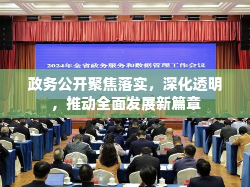 政務公開聚焦落實，深化透明，推動全面發(fā)展新篇章