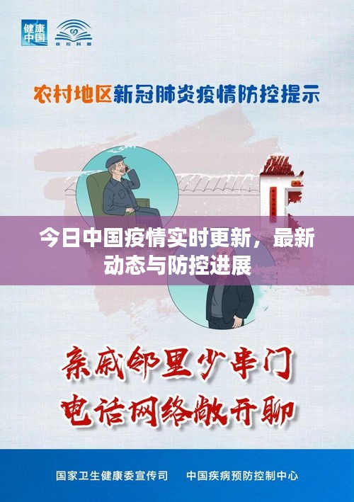 今日中國疫情實時更新，最新動態(tài)與防控進(jìn)展