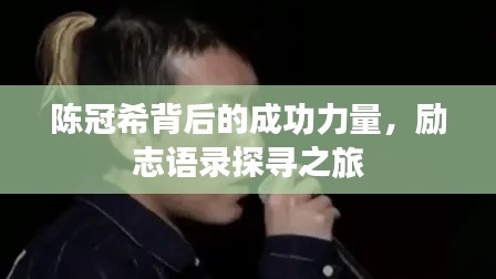 陳冠希背后的成功力量，勵志語錄探尋之旅