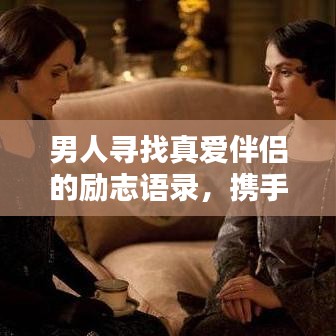 男人尋找真愛伴侶的勵(lì)志語錄，攜手共筑幸福人生！