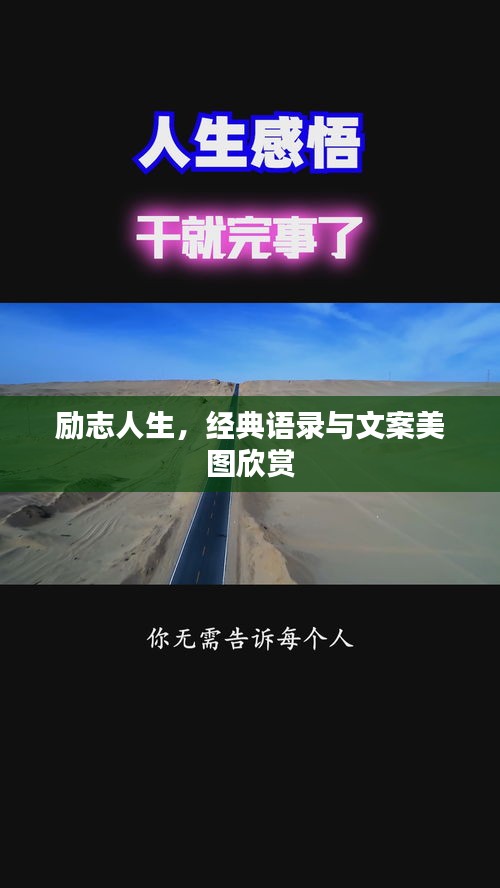 勵(lì)志人生，經(jīng)典語(yǔ)錄與文案美圖欣賞