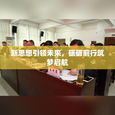 新思想引領(lǐng)未來，砥礪前行筑夢啟航